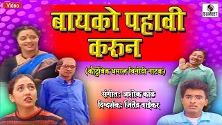 Bayko Pahavi Karun  Marathi Comedy Natak  Sumeet Music [upl. by Godfrey]