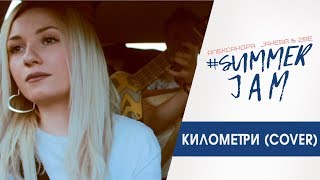 Aleksandra Janeva amp 2Be  Kilometri Cover [upl. by Kurt884]