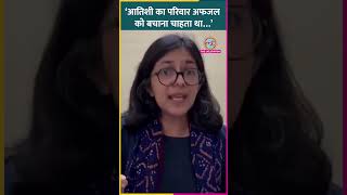 Afzal Guru की दया याचिका AAP के टिकट पर राज्यसभा गईं Swati Maliwal ने Atishi को क्या कह घेरा [upl. by Narod]