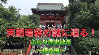 実朝暗殺の謎に迫る！ ぶらり歴史散策〜鎌倉編〜 [upl. by Estren]