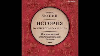 Аудиокнига После тяжелой продолжительной болезни Время Николая II  Борис Акунин [upl. by Leif]