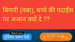 वबा और बच्चे की पदाईश पर अजान क्यों  bachche or vbaa pr azaan kyo [upl. by Eberle]