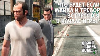 ЧТО БУДЕТ ЕСЛИ МАЙКЛ И ТРЕВОР ВСТРЕТЯТСЯ В НАЧАЛЕ ИГРЫ  GTA 5 Выпуск 10 [upl. by Eniotna]