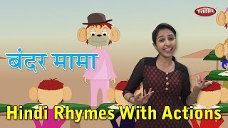 Bandar Mama Pahan Pajama With Actions  Hindi Rhymes For Kids With Actions  Hindi Action Songs [upl. by Row]