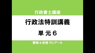 行政書士試験対策公開講座 行政法特訓講義6 [upl. by Cimah]