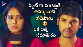 Oka Chinna Samavesam Cute Love Scene  Dipa Shah  Vimal  Oviya Helen  Telugu New Movies  TFN [upl. by Geraldine]