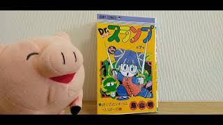 ブタくんと飼い主の日常 Drスランプ 第7巻は、なぜ入手困難なのかを考察する 大人の事情 レア本 鳥山明 [upl. by Shaylynn]