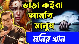 ভাড়া কইরা আনবি মানুষ। Bhara koira Anbi Manush। Monir khan song। Emotional song [upl. by Eanod368]