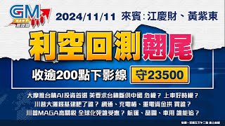 【GM NEWS 最錢線】20241111 利空回測翹尾 收逾200點下影線 守23500｜江慶財｜黃紫東｜GMoney [upl. by Bing138]