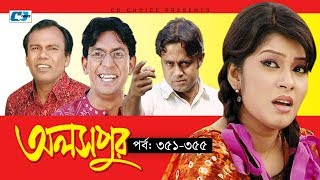 Aloshpur  Episode 351355  Chanchal Chowdhury  Bidya Sinha Mim  A Kha Ma Hasan  Bangla Natok [upl. by Kraul117]