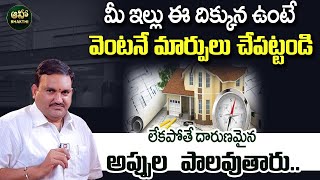 Hari Vastu  మీ ఇల్లు ఈ దిక్కున ఉంటే వెంటనే మార్పులు చేపట్టండి  Home Tips  Best Home Tips [upl. by Anialram]