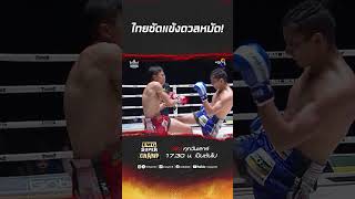 ไทยซัดแข้งดวลหมัด ch8kingoffightingsports muaythai มวยไทย มวย [upl. by Ardnuahs818]