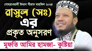 মুফতী আমির হামজা  সীরাত মাহফিল ২০২৪  Mufi Amir Hamza সোহরাওয়ার্দী উদ্যান [upl. by Aleacim597]