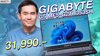 โน้ตบุ๊คเล่นเกม งบ 31990 GIGABYTE G5 MF5 สเปก Intel Core i712650H  RTX 4050  iHAVECPU [upl. by Almeda]