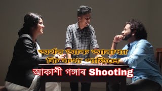 অথৰ্ব আৰু আৰাধ্যা লগ হৈ কি কথা পাতিলে আকাশী গঙ্গাৰ ShootingFull Enjoy [upl. by Lello]