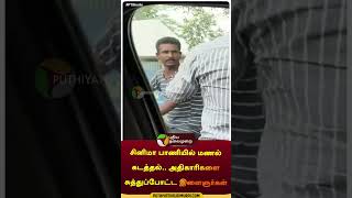 Sand mafia  shorts  thiruvanamalai  puthiyathalaimuraitv [upl. by Espy]