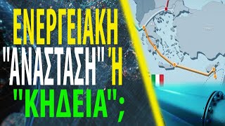 Το ΠΕΝΤΑΠΟΣΤΑΓΜΑ λύνει τον γρίφο για East Med και EuroAsia Interconnector [upl. by Atinuj]