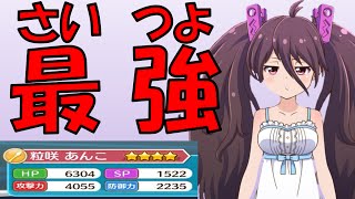 【最強】攻撃力4000以上スタイリッシュあんこちゃんの強さをご覧ください【バトルガール】 [upl. by Lalat927]