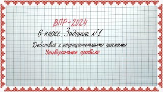 ВПР2024 Математика 6 класс №1 Действия с отрицательными числами Универсальное правило [upl. by Nibroc]