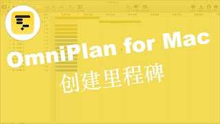 项目管理神器OmniPlan for Mac什么是里程碑？如何创建里程碑？ [upl. by Nirac527]