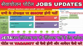 SEWAYOJAN PORTAL NEW JOBS।सेवायोजन पोर्टल क्या है।SEWAYOJAN से JOBS का APPLY कैसे।JOB SHOW कैसे होगी [upl. by Dira]