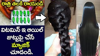 Vitamine E Oil రాత్రి పడుకునే ముందు ఇలా వాడితే మీ జుట్టు రాలటం వెంటనే ఆగి భయంకరంగా పెరుగుతుంది🔥 [upl. by Lezirg225]