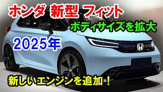 ホンダ 新型 フィット フルモデルチェンジ日本発売！ボディサイズを拡大、新しいエンジンを追加！ [upl. by Hungarian]