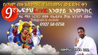 9ኛ ኤፍታህ live እንወያይ  0927 58 0758 [upl. by Leonor975]