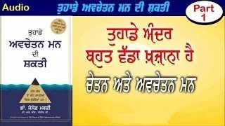 Power of subconscious mind Chapter 1 ll power of subconscious mind audiobook in punjabi [upl. by Damick741]