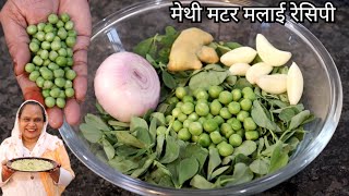 मेथी मटर मलाई रेसिपी  Methi Matar Malai Recipe  Dhaba Style Methi Matar Recipe [upl. by Nahpos]