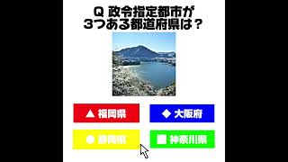 政令指定都市が3つある都道府県は？都道府県 [upl. by Landel500]