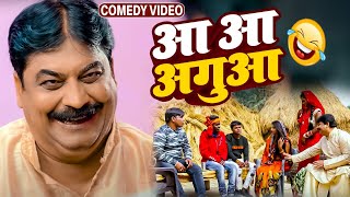 comedy  आ आ अगुआ  anandmohancomedy fekubabacomedy baklocomedy funnyvideo [upl. by Rofotsirk272]