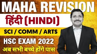 HINDI MAHAREVISION for HSC Boards 2022  For Science  Commerce amp Art  Dinesh Sir [upl. by Nylak837]