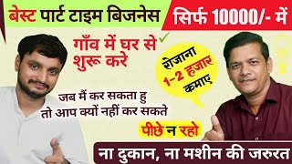 गाँव में घर से शुरू करें नया पार्ट टाइम बिजनेस 10000 me New Business Idea Home part time business [upl. by Jovitah]