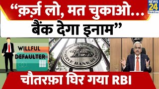 RBI कर रहा Wilful Defaulters को सपोर्ट विरोध के बाद बैंक ने दी सफाई जानें फैसले पर क्यों मचा बवाल [upl. by Gaye]