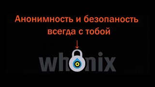 Как стать полностью анонимным Whonix  Kali Linux  анонимность в сети [upl. by Rafaj]