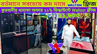 Walton Freeze Price In Bangladesh 2024Walton Fridge Update Price in bdWalton refrigerator price bd [upl. by Richela]