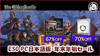 ESO年末年始セール！ 今なら最低792円でESOを始められます！【Elder Scrolls Online  エルダー・スクロールズ・オンライン】 [upl. by Gardal]