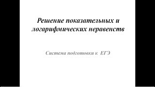 Решение показательных и логарифмических неравенств Система подготовки к ЕГЭ [upl. by Plumbo]