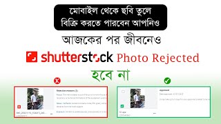 Shutterstock photo Rejected solution  আজকের পর জীবনেও ছবি রিজেক্ট হবে না। [upl. by Witherspoon]