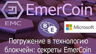 Emercoin ЕМС криптовалюта Blockchain секреты EmerCoin Partners Microsoft amp ChronoBank [upl. by Canter376]