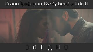 Слави ToTo H и КуКу Бенд – ЗАЕДНО  Slavi ToTo H amp KuKu Band  ZAEDNO Together [upl. by Artened14]