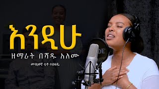 BESHADU ALEMU በሻዱMezmur protestant Cover Song 2023 እንዲሁ ENDIHU Original Song By BETELHEM WOlDE [upl. by Inajar]