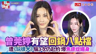 曾莞婷有望回鍋八點檔！遭《玩很大》騙3次仍赴約 爆「焦慮症纏身」 [upl. by Huoh]