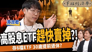 【股票】高股息ETF有陷阱？0050 vs 0056 ！這樣存竟少賺500萬？這6檔ETF只買不賣？ft清流君｜下班經濟學414 [upl. by Aisa395]