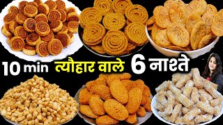 अपने खूब पैसे बचाओ दिवाली के 6 आसान नाश्ते घर पर बनाओ  6 BEST Diwali Snacks Recipe  Diwali Nasta [upl. by Read]