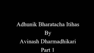 Adhunik Bharatacha Itihas By Avinash Dharmadhikari Part 1 [upl. by Shel764]