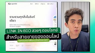 Openlink แอพ link in bio สวยๆ ที่ตอบโจทย์คนขายของออนไลน์ในไทย ที่ถูกใจมาก ฟรีอีกด้วย [upl. by Laflam]