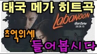 라바눈 노래 한글 가사 너와 나의 연결 고리 츠억 위셋 เชือกวิเศษ  LABANOON [upl. by Tyrus]