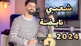 Chaabi marocain 2024  شعبي نايضة 2024 [upl. by Enahsal825]